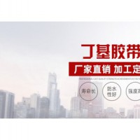滄州丁基膠帶哪里漏補(bǔ)哪里
