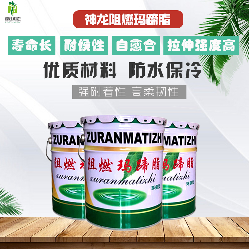 阻燃瑪蹄脂廠(chǎng)家