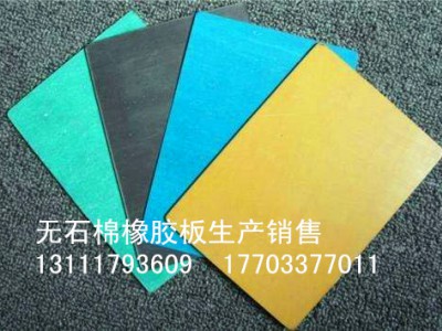非(無)石棉橡膠板 生產(chǎn)批發(fā)