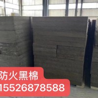 長春防火黑棉