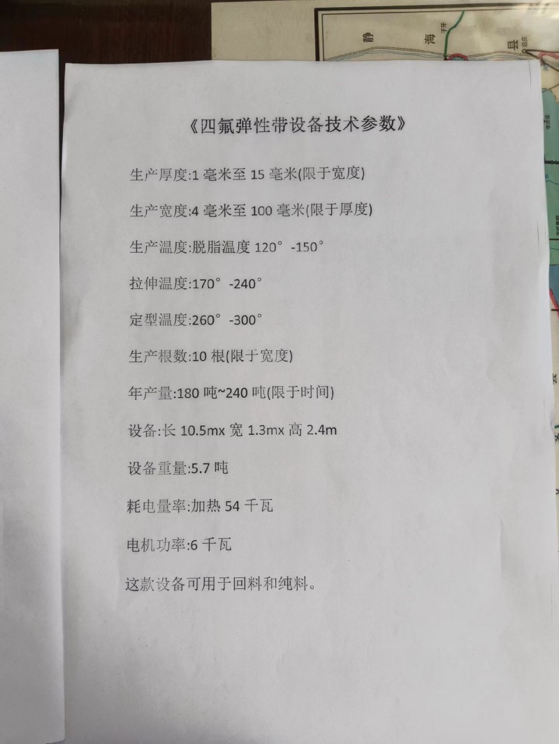 四氟彈性帶設備技術參數(shù)